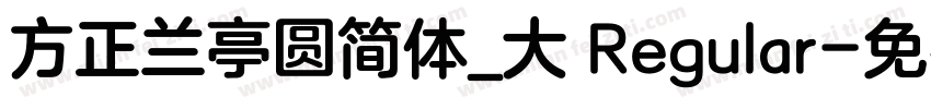 方正兰亭圆简体_大 Regular字体转换
